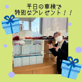 平日車検で特別なプレゼント！！